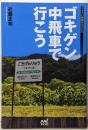 ゴキゲン中飛車で行こう (マイナビ将棋BOOKS)