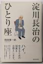 淀川長治のひとり座