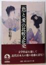 「色」と「愛」の比較文化史