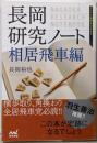 長岡研究ノート 相居飛車編 (マイナビ将棋BOOKS)