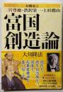 富国創造論─公開霊言二宮尊徳・渋沢栄一・上杉鷹山 (ORbooks)