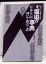 霊場の事典: 日本全国の神仏と出会う道 (NEW SIGHTMOOK Books Esoterica エソテリ)