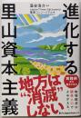 進化する里山資本主義