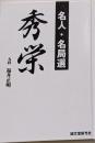 名人・名局選秀栄