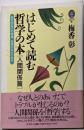 はじめて読む哲学の本 (人間関係篇) (GEIBUNLIBRARY 15)