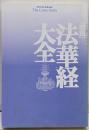 「図説」法華経大全: 〈妙法蓮華経全二十八品〉現代語訳総解説(Esoterica Selection)