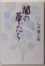 闇の華たち (文春文庫 お 27-4)
