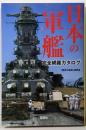 日本の軍艦 完全網羅カタログ (宝島SUGOI文庫)