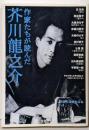 作家たちが読んだ 芥川龍之介 (宝島社文庫 C へ 1-3)