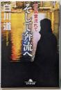 そして奔流へ 新・病葉流れて (幻冬舎文庫)