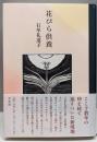 花びら供養