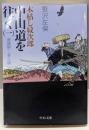 木枯し紋次郎中山道を往く 1 改版 (中公文庫 さ16-8)