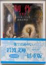 制作 下<岩波文庫>