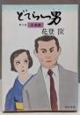 どてらい男 第9巻 友商篇 (角川文庫 緑 522-9)