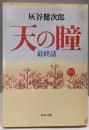 天の瞳 最終話 (角川文庫)