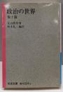 政治の世界 他十篇 (岩波文庫)