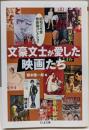文豪文士が愛した映画たち :昭和の作家映画論コレクション<ちくま文庫>