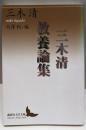 三木清教養論集<講談社文芸文庫 みL2>