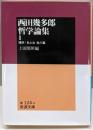 西田幾多郎哲学論集 1<岩波文庫>