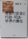 原発の安全と行政・司法・学界の責任