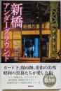 新橋アンダーグラウンド