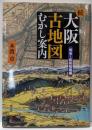 続・大阪古地図むかし案内─明治~昭和初期編