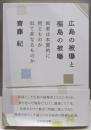 広島の被爆と福島の被曝