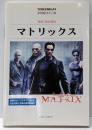 マトリックス<スクリーンプレイ・シリーズ :名作映画完全セリフ集>
