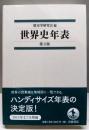 世界史年表 第3版