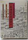東海道名所図会 下 駿河・伊豆・相模・武蔵編(日本名所図会集 新訂 3)