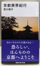 京都異界紀行 (講談社現代新書 2543)