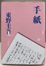手紙 (文春文庫 ひ 13-6)