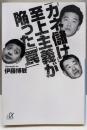 「カネ儲け」至上主義が陥った「罠」<講談社+α文庫G199・1>