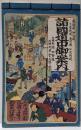 諸国道中御案内 : 大日本道中行程細見記