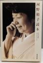 河野裕子読本 : 角川『短歌』ベストセレクション
