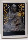 空海コレクション 3 秘密曼荼羅十住心論 上(ちくま学芸文庫 ク 10-3)