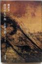岸辺のない海石原吉郎ノート