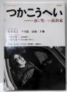 つかこうへい : 涙と笑いの演出家 :追悼総特集<Kawade夢ムック 文藝別冊>