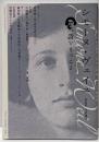 シモーヌ・ヴェイユ = Simone Weil :詩をもつこと<現代詩手帖 特集版 GendaishiTecho Special Issue>