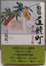船場道修町 : 薬・商い・学の町<上方文庫 32>