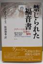 禁じられた福音書 : ナグ・ハマディ文書の解明