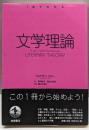 文学理論 (〈1冊でわかる〉シリーズ)