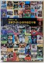 エキプ・ド・シネマの三十年