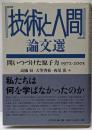 『技術と人間』論文選 :問いつづけた原子力1972-2005
