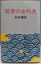 筑紫の古代史