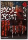 呪術探究 巻の2 (呪詛返し)