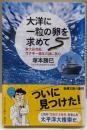 大洋に一粒の卵を求めて: 東大研究船、ウナギ一億年の謎に挑む(新潮文庫 つ 33-1)
