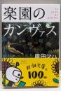 楽園のカンヴァス