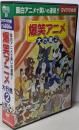 爆笑アニメ大行進 2(10枚組)[DVD]