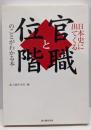 日本史に出てくる官職と位階のことがわかる本